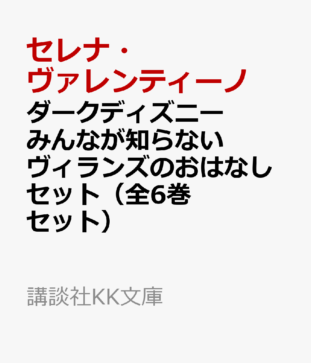 ダークディズニーみんなが知らないヴィランズのおはなしセット（全6巻セット）