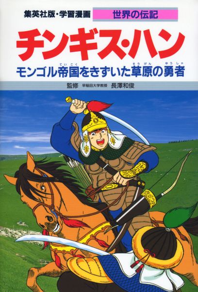 チンギス・ハン モンゴル帝国をきずいた草原の勇者 （学習漫画・世界の伝記） [ 古城武司 ]