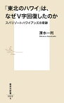 「東北のハワイ」は、なぜV字回復したのか スパリゾートハワイアンズの奇跡 （集英社新書） [ 清水 一利 ]