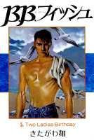 B．B．フィッシュ（5）