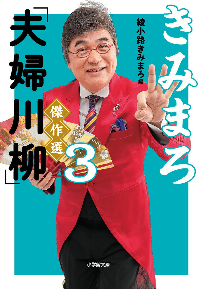 きみまろ「夫婦川柳」傑作選（3）