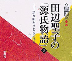 田辺聖子の「源氏物語」（5） ［新�
