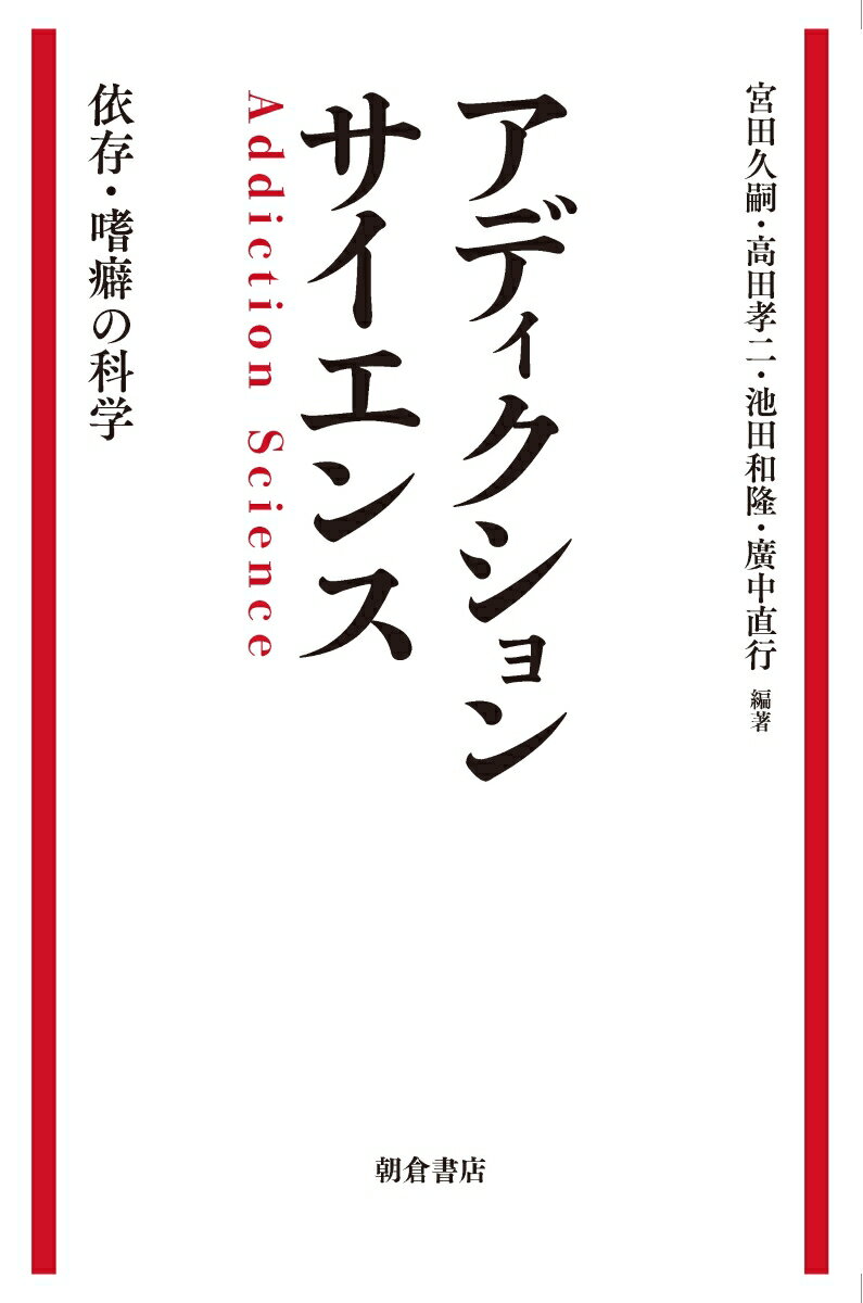 アルコール健康障害対策基本法の制定や統合型リゾート（ＩＲ）推進法案等により、社会的関心が高まっているアディクション（依存・嗜癖）について、基礎研究から臨床実践までバランスよくカバーし解説。著者５名による「座談会」によって、専門的知識のない読者にもアディクションの全体像を平易に解説。