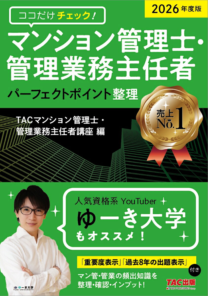 2026年度版 ココだけチェック！ マンション管理士・管理業務主任者 パーフェクトポイント整理