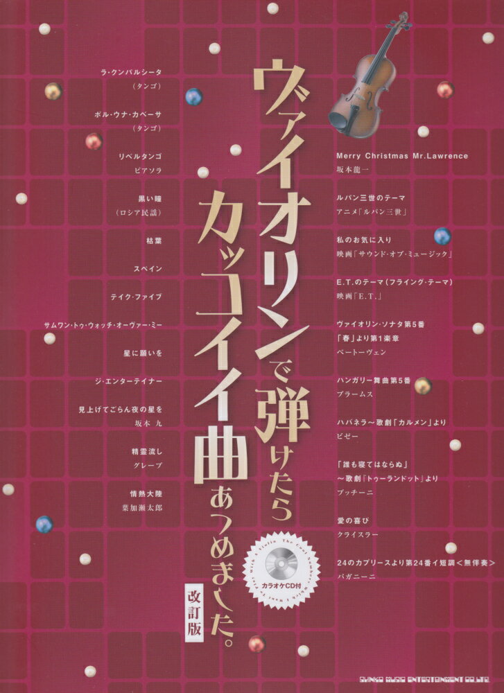 ヴァイオリンで弾けたらカッコイイ曲あつめました。改訂版