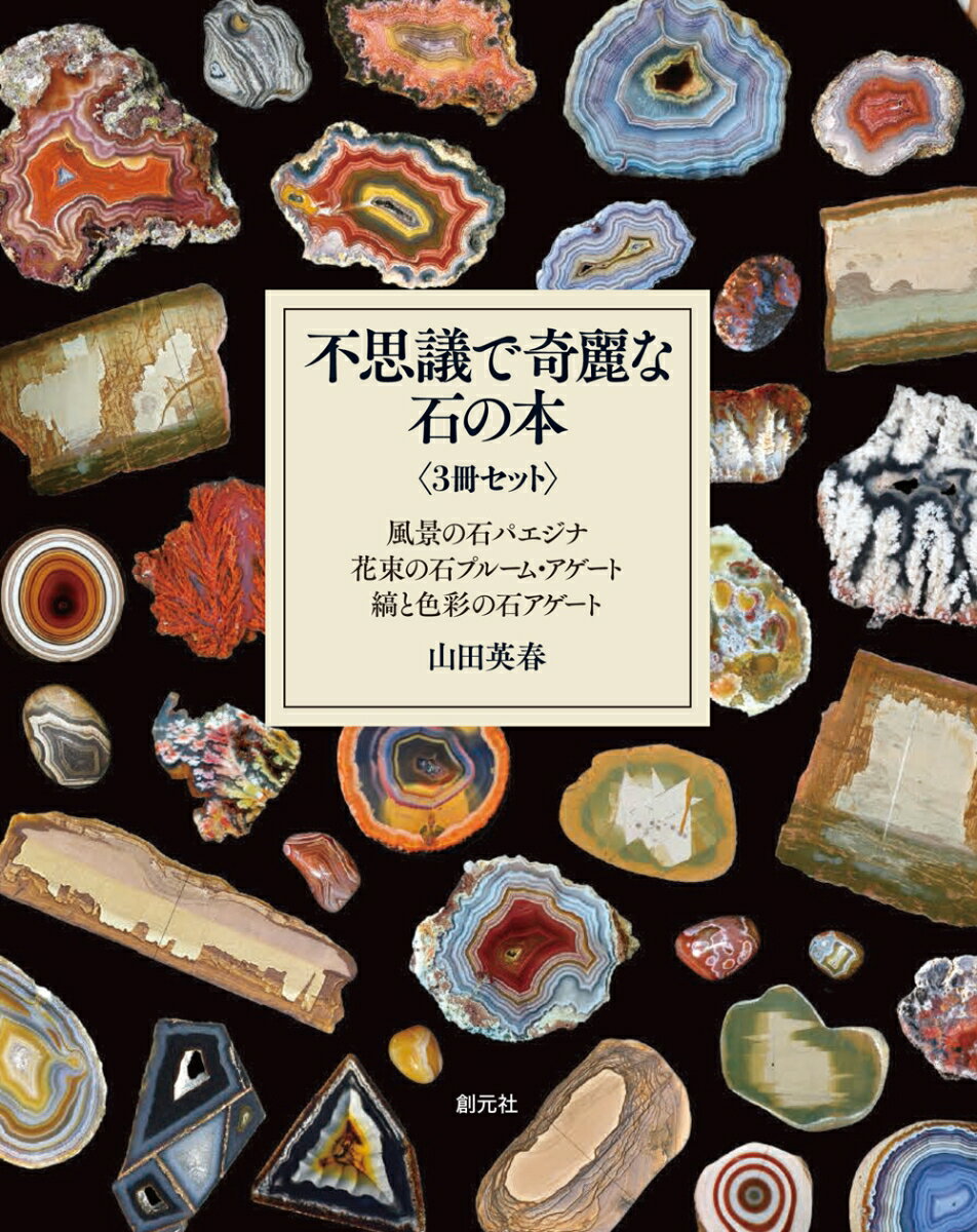 楽天楽天ブックス不思議で奇麗な石の本＜3冊セット＞ [ 山田 英春 ]