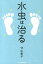 水虫は治る 1,430円