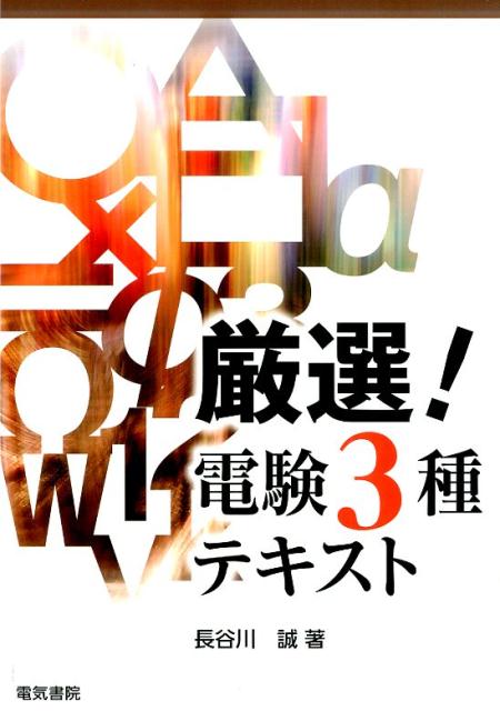 厳選！電験3種テキスト
