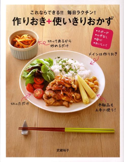 これならできる！！毎日ラクチン！作りおき＋使いきりおかず スピード・ムダなし・安心・おいしい！ [ 武蔵裕子 ]