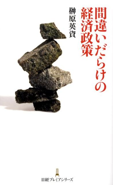 間違いだらけの経済政策