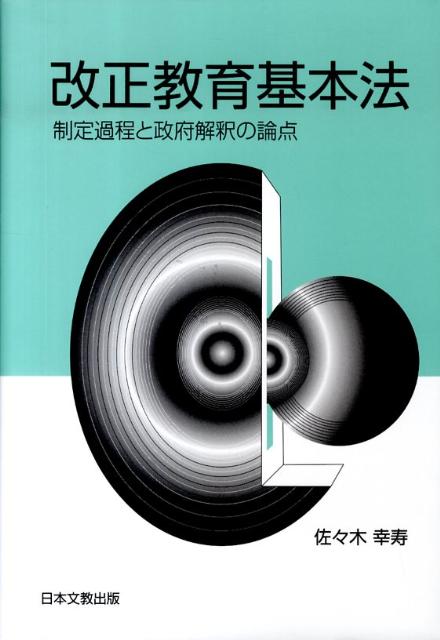 楽天市場】逐条解説 改正教育基本法(本・雑誌・コミック)の通販 楽天市場】逐条解説 改正教育基本法(本・雑誌・コミック)の通販