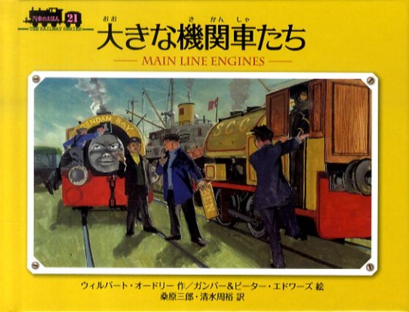 大きな機関車たち