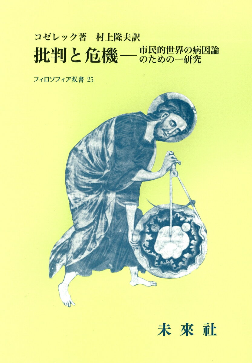 批判と危機 市民的社会の病因論のための一研究 （フィロソフィア双書　25） [ ラインハルト・コゼレック ]