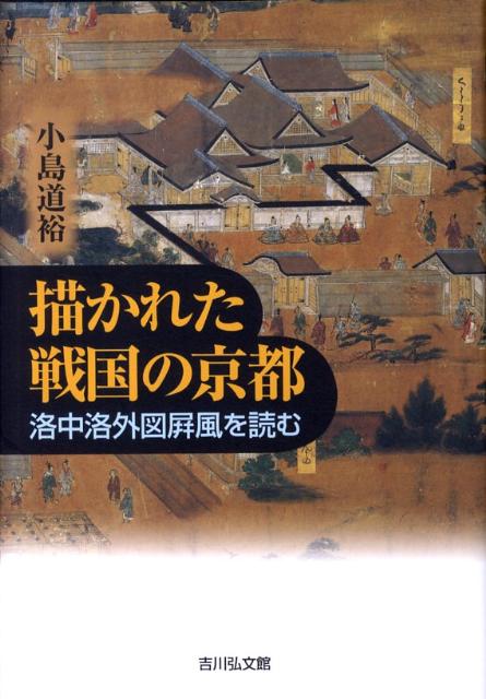 描かれた戦国の京都