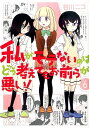 私がモテないのはどう考えてもお前らが悪い！（6） （ガンガンコミックスONLINE） [ 谷川ニコ ]