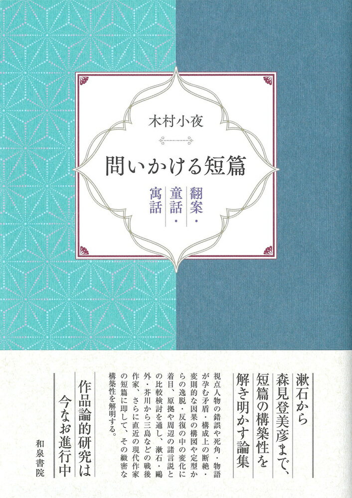 近代文学研究叢刊72　問いかける短篇 翻案・童話・寓話 [ 木村　小夜 ]