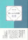 近代文学研究叢刊72 問いかける短篇 翻案 童話 寓話 木村 小夜