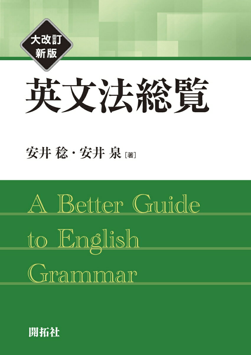 英文法総覧　大改訂新版