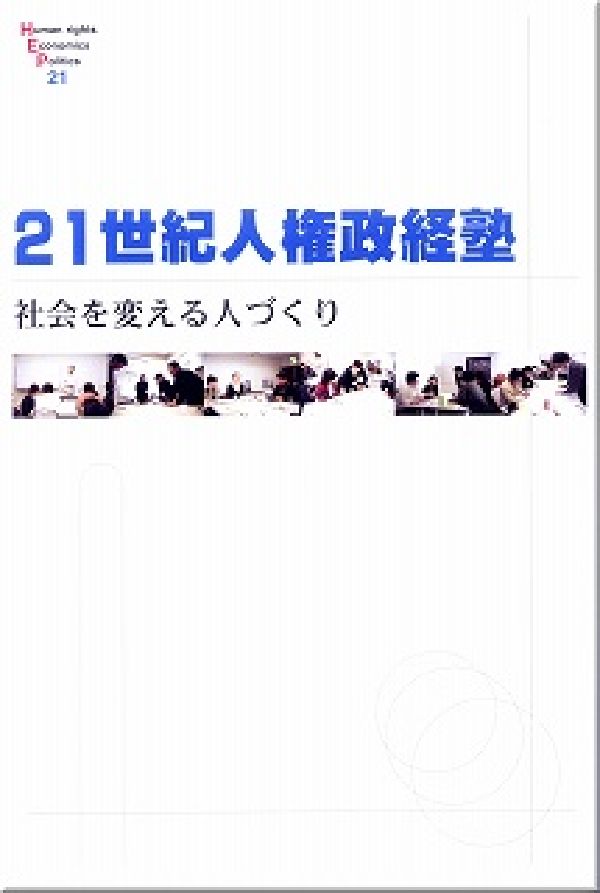 21世紀人権政経塾 社会を変える人づくり