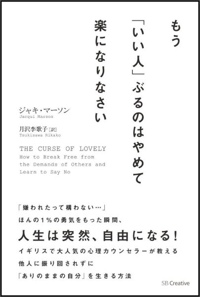 もう「いい人」ぶるのはやめて楽になりなさい