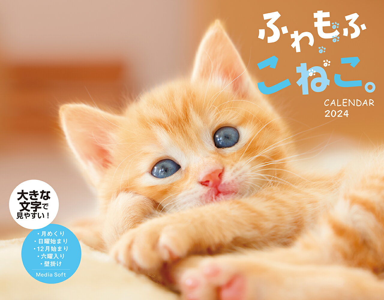 ふわもふこねこ。 CALENDAR 2024