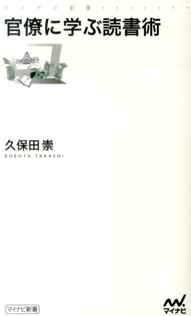 官僚に学ぶ読書術