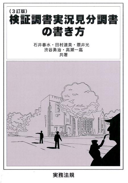 検証調書実況見分調書の書き方3訂版 [ 石井春水 ]