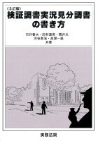 検証調書実況見分調書の書き方3訂版