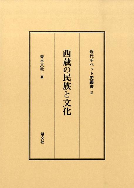 西蔵の民族と文化