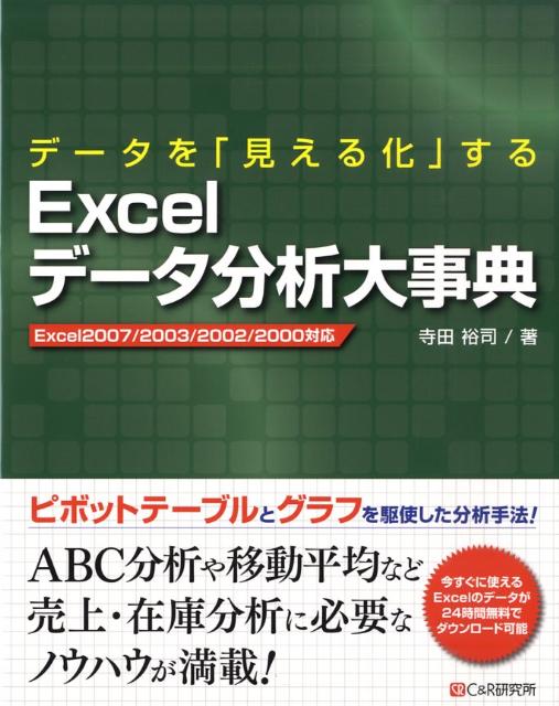 データを「見える化」するExcelデータ分析大事典