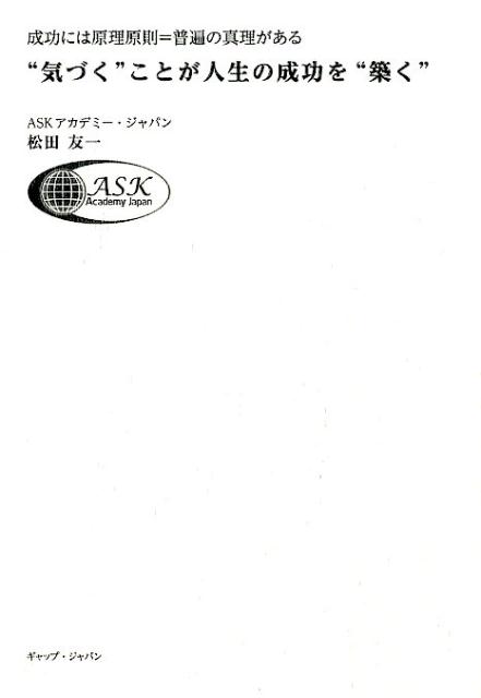 “気づく”ことが人生の成功を“築く”