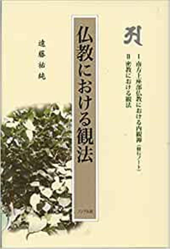 仏教における観法 [ 遠藤　祐純 ]