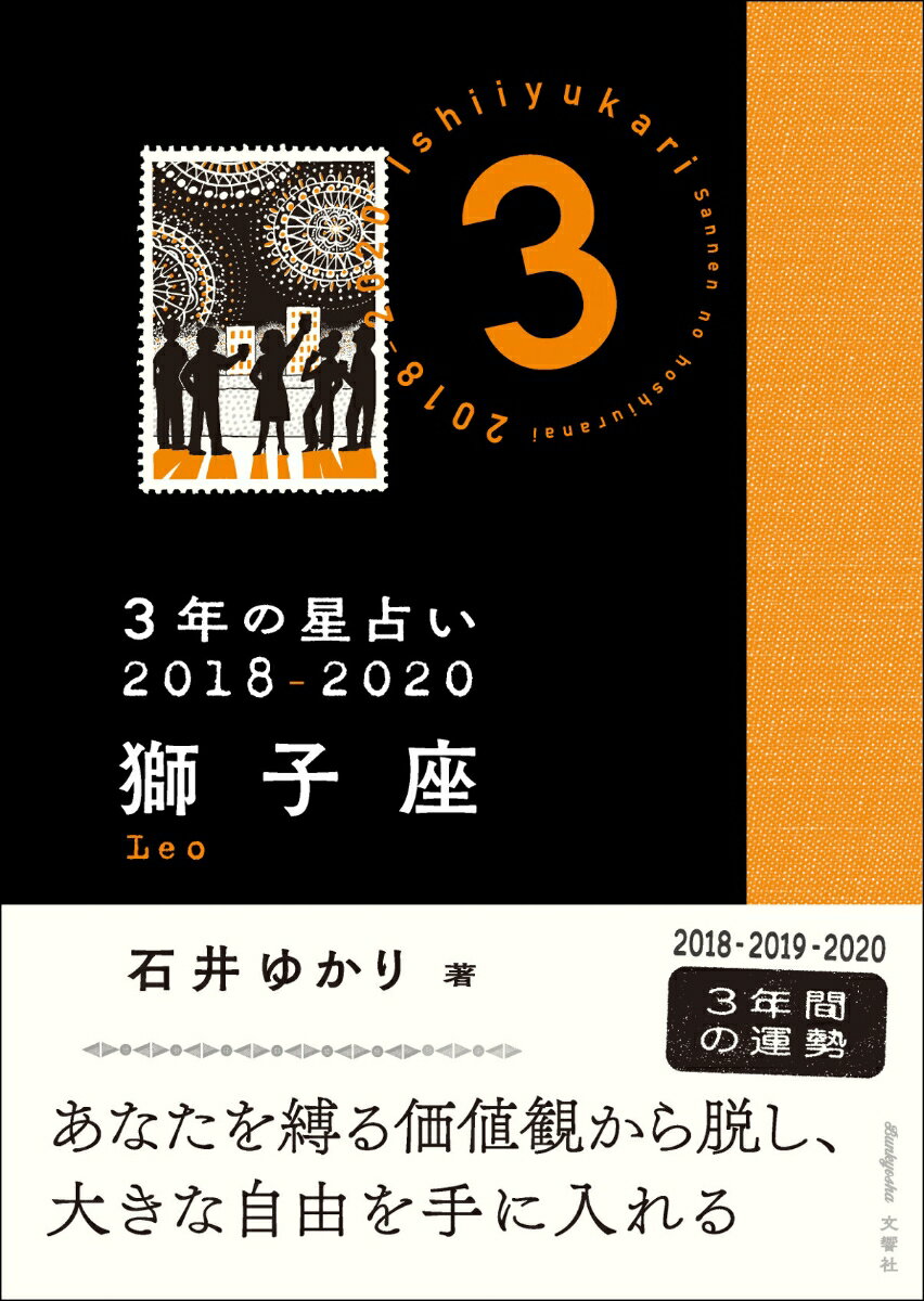 3年の星占い　獅子座　2018-2020 [ 石井ゆかり ]