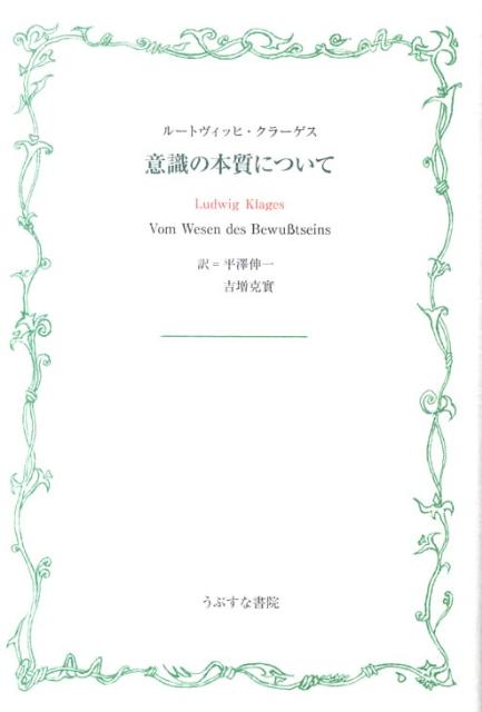 意識の本質について [ ルードヴィヒ・クラーゲス ]
