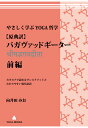 やさしく学ぶYOGA哲学 バガヴァッドギーター　前編　カタカナで読めるサンスクリットとわかりやすい現代語訳 