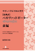 【POD】やさしく学ぶYOGA哲学[原典訳] バガヴァッドギーター 前編 カタカナで読めるサンスクリットとわかりやすい現代語訳