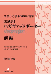 【POD】やさしく学ぶYOGA哲学[原典訳] バガヴァッドギーター　前編　カタカナで読めるサンスクリットとわかりやすい現代語訳 [ 向井田みお ]