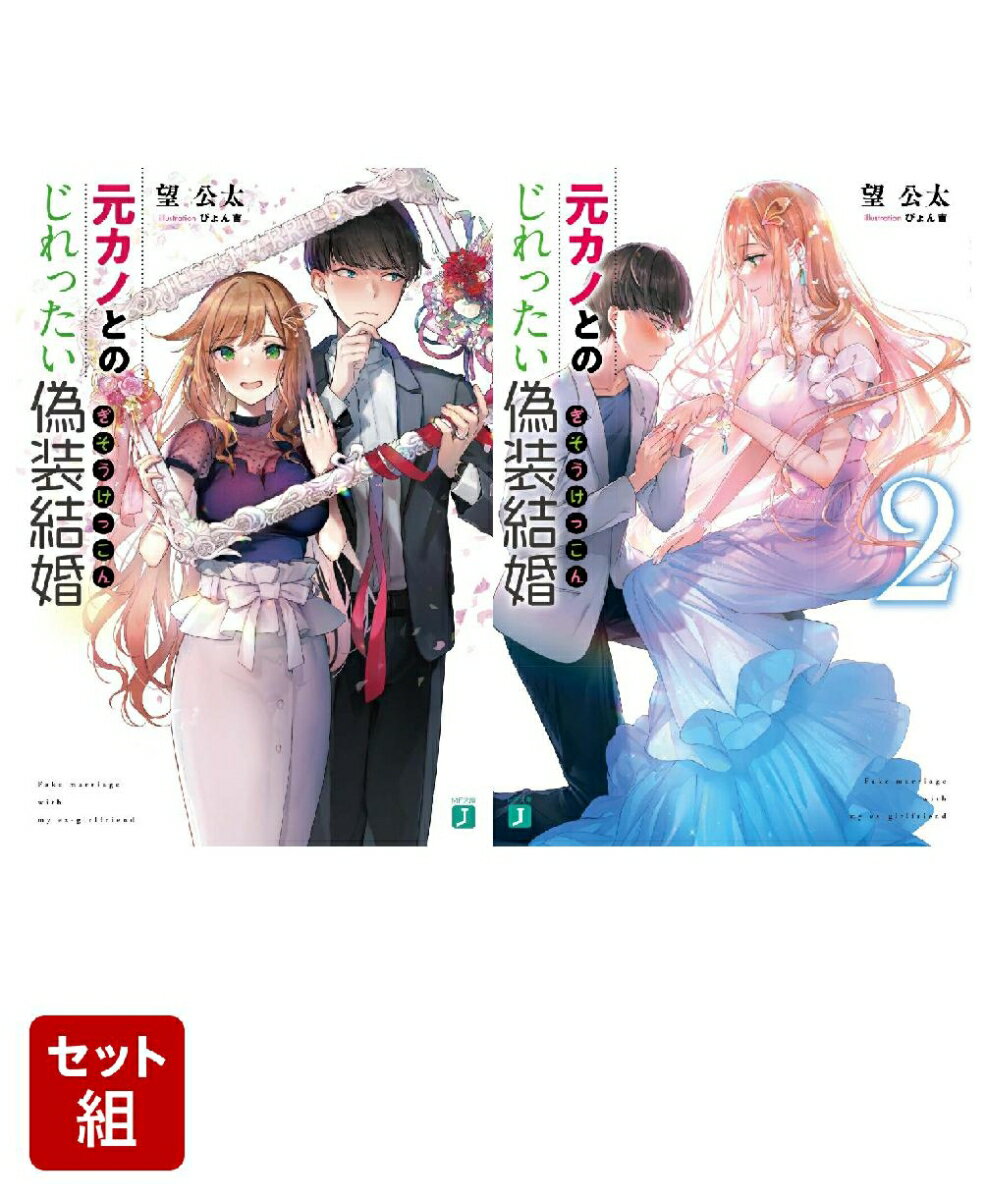 元カノとのじれったい偽装結婚 2冊セット