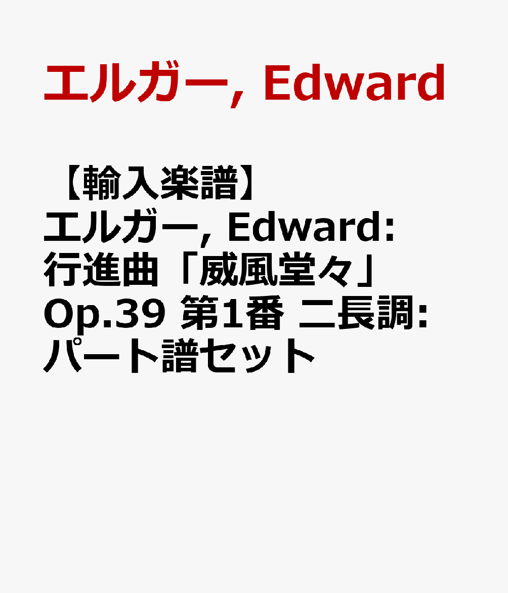 【輸入楽譜】エルガー, Edward: 行進曲「威風堂々」 Op.39 第1番 ニ長調: パート譜セット
