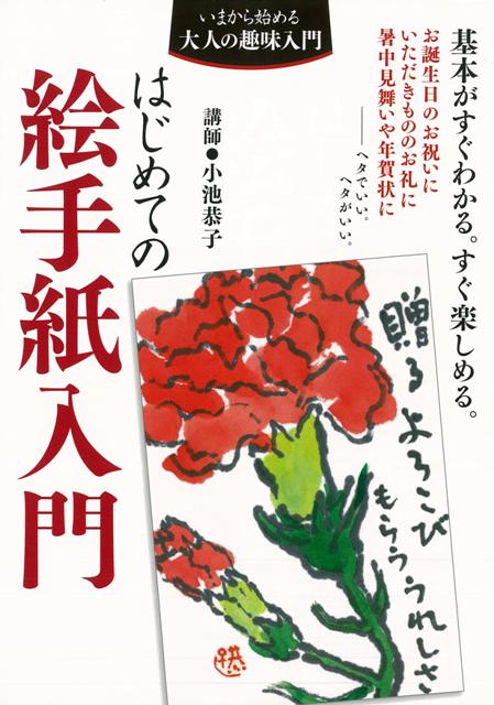 【バーゲン本】はじめての絵手紙入門