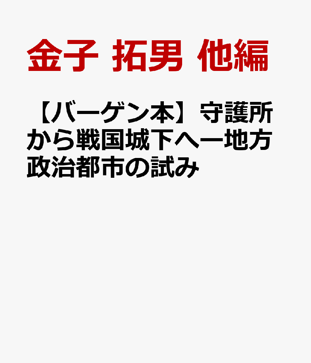 【バーゲン本】守護所から戦国城下へー地方政治都市の試み