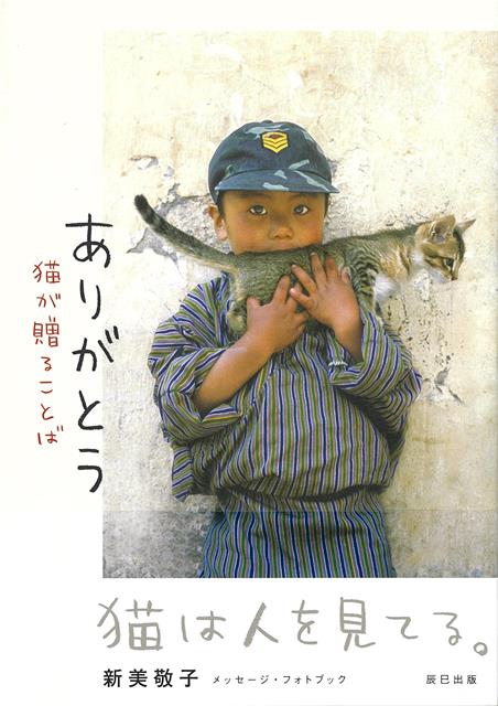 猫は人生の師匠。猫のように生きよう。媚びない、欲望に正直、休みたい時は休む、年をとってもずっと可愛い……、そんな猫のように生きたい！　と願う人々に向けて、猫が贈ることばを集めたメッセージ・フォトブック。「ありがとう」「お疲れさま」「あせらない」「ずっといっしょ」など、テーマ別に描くメッセージをお届けします。