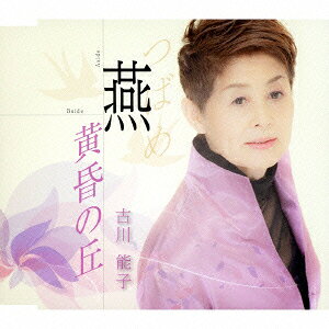 古川能子ツバメ タソガレノオカ フルカワヨシコ 発売日：2013年06月05日 TSUBAME/TASOGARE NO OKA JAN：4562368210256 YZMEー15025 Melody Records クラウン徳間ミュージック販売(株) [Disc1] 『燕 つばめ/黄昏の丘』／CD アーティスト：古川能子 曲目タイトル： &nbsp;1. 燕 つばめ [5:38] &nbsp;2. 黄昏の丘 [4:58] &nbsp;3. 燕 つばめ ＜オリジナルカラオケ＞ [5:38] &nbsp;4. 黄昏の丘 ＜オリジナルカラオケ＞ [4:56] CD 演歌・純邦楽・落語 演歌・歌謡曲