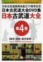 日本古武道大全 第4巻 柔術・体術・総合