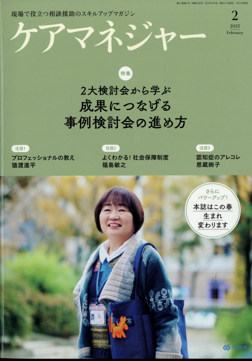 ケアマネージャー 2025年 2月号 [雑誌]