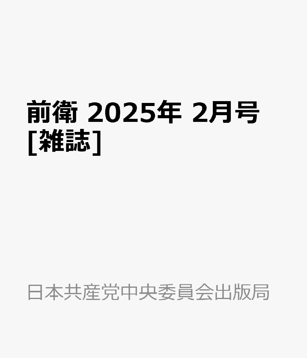 前衛 2025年 2月号 [雑誌]