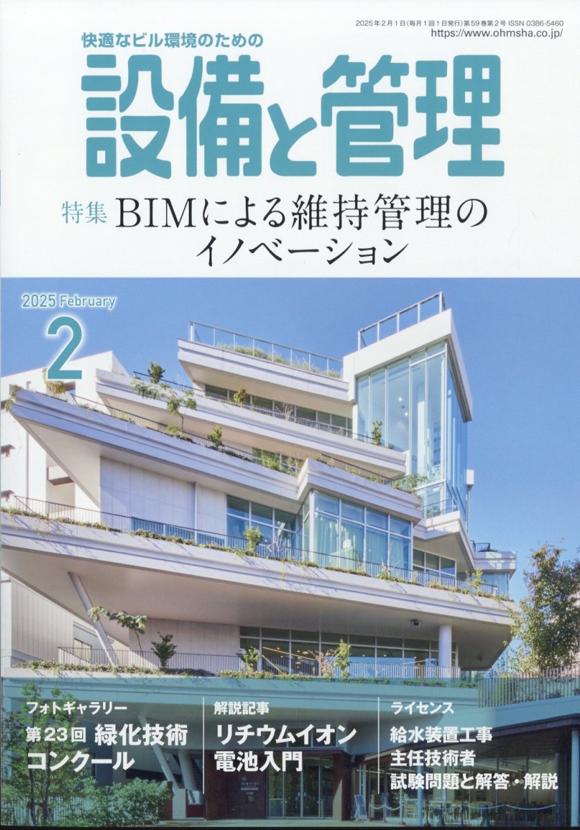 設備と管理 2025年 2月号 [雑誌]
