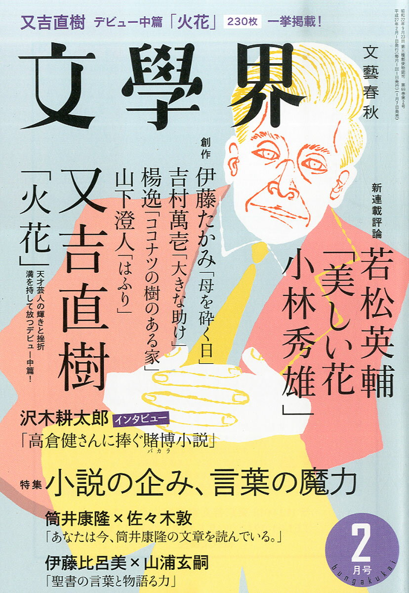 文学界 2015年 02月号 [雑誌]