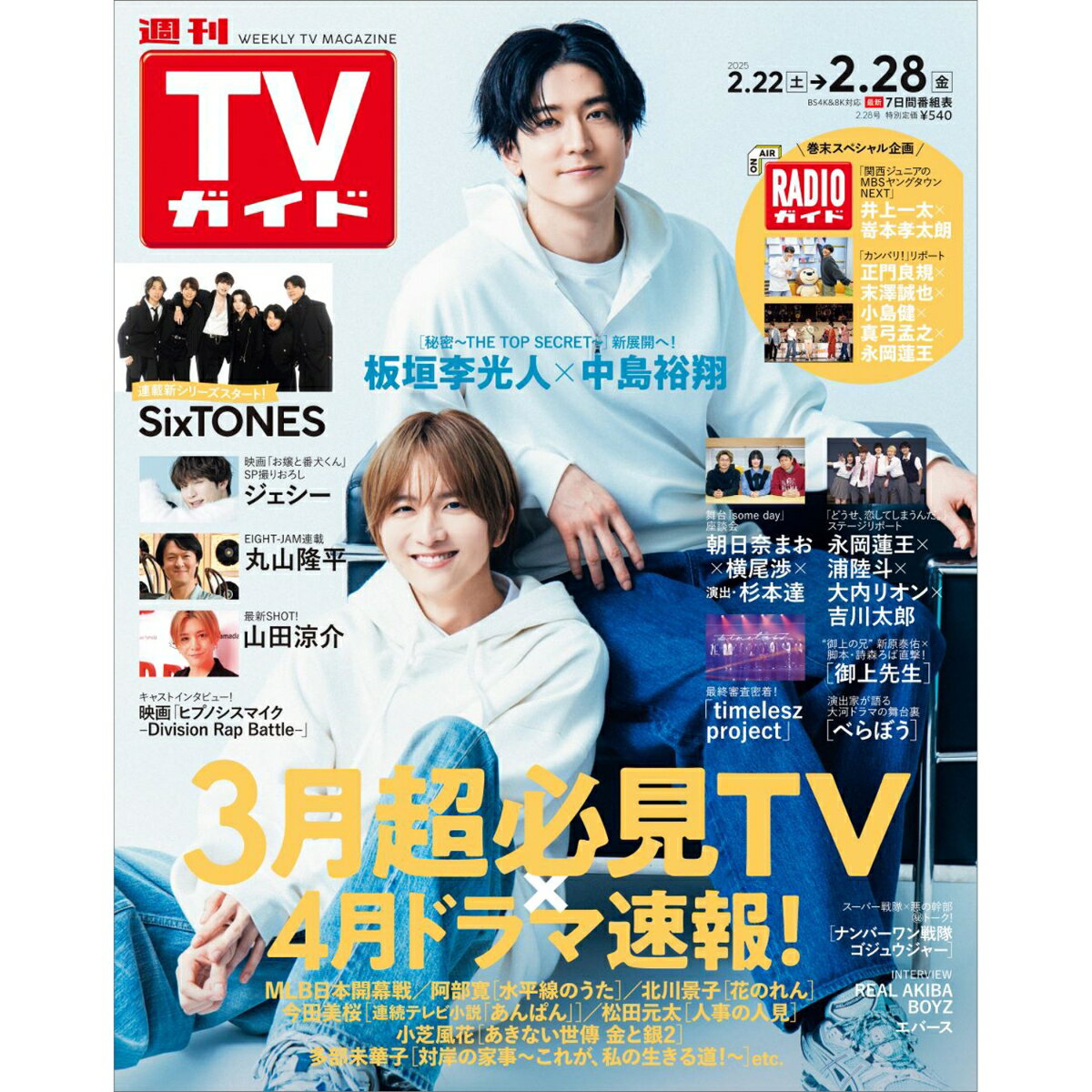 週刊TVガイド 中部版 2025年 2/28号 [雑誌]
