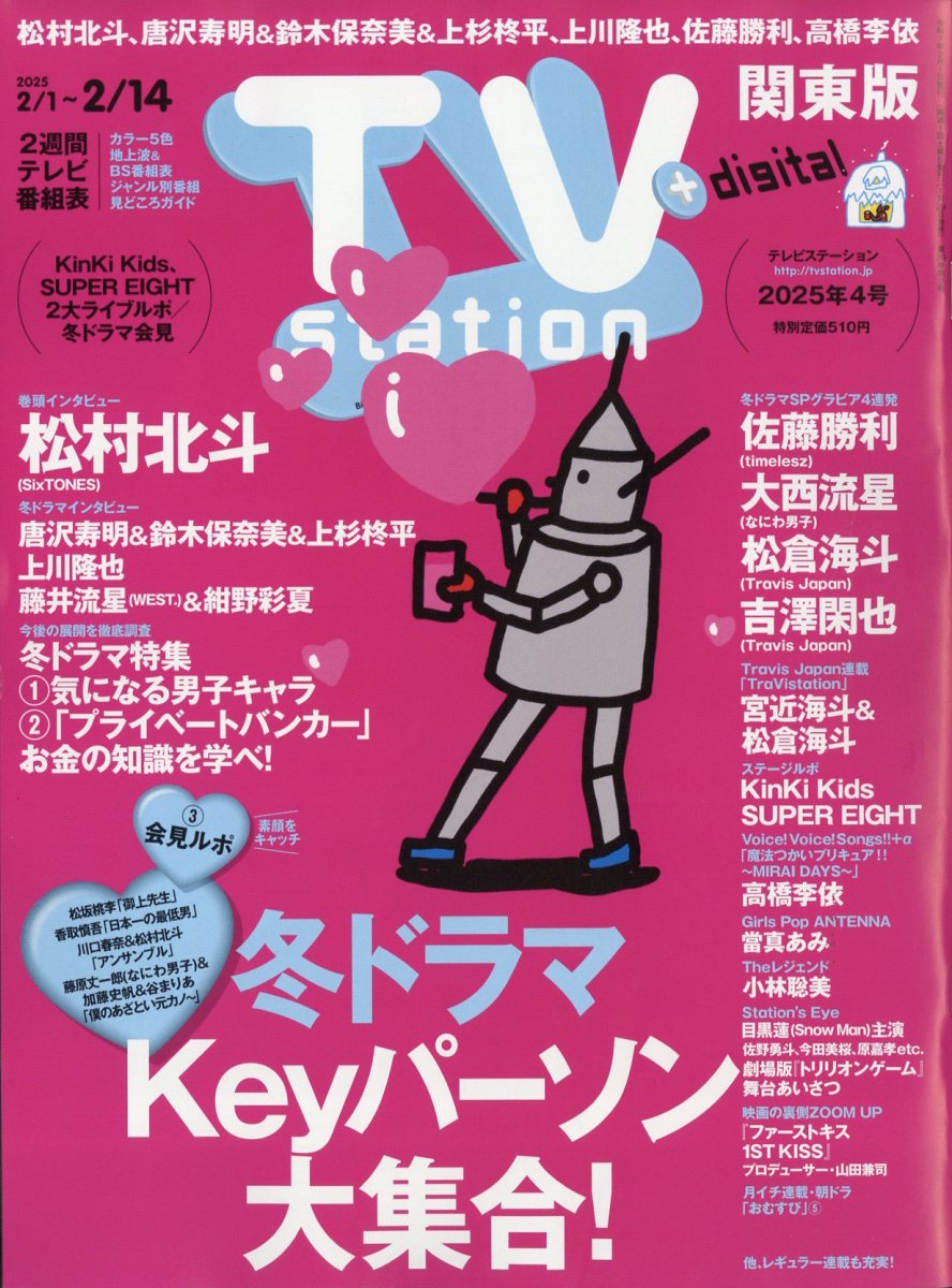 TV station(テレビステーション) 関東版 2025年 2/1号 [雑誌]